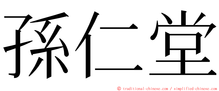 孫仁堂 ming font