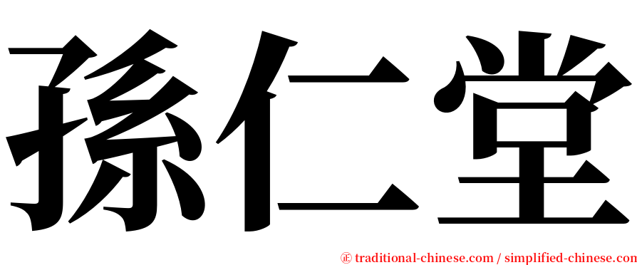 孫仁堂 serif font