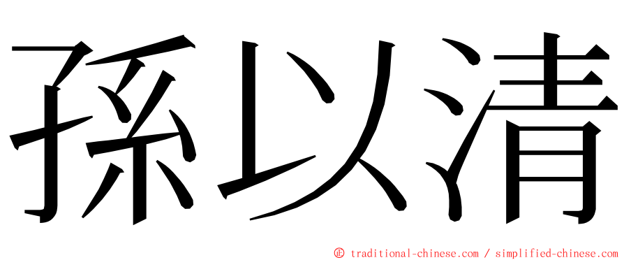 孫以清 ming font