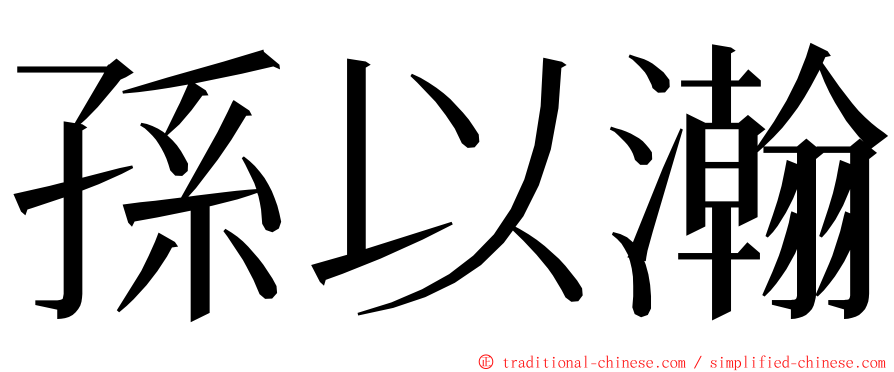 孫以瀚 ming font