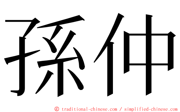 孫仲 ming font