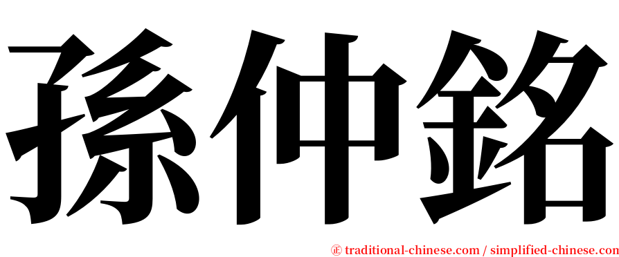 孫仲銘 serif font