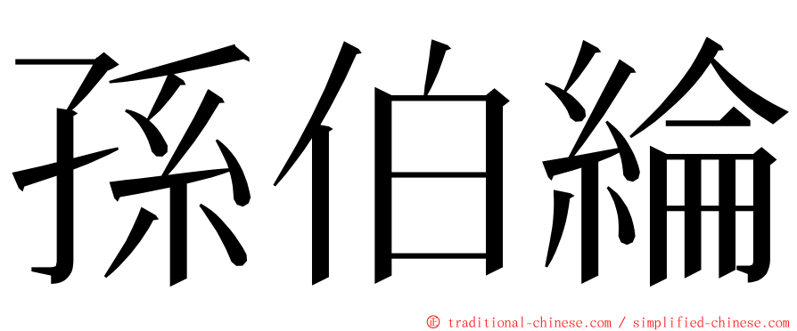 孫伯綸 ming font