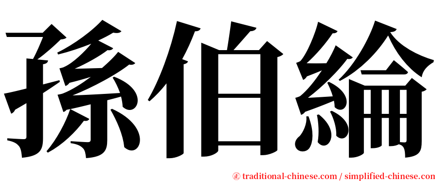 孫伯綸 serif font