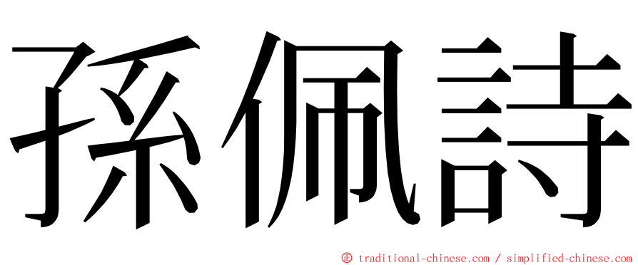 孫佩詩 ming font