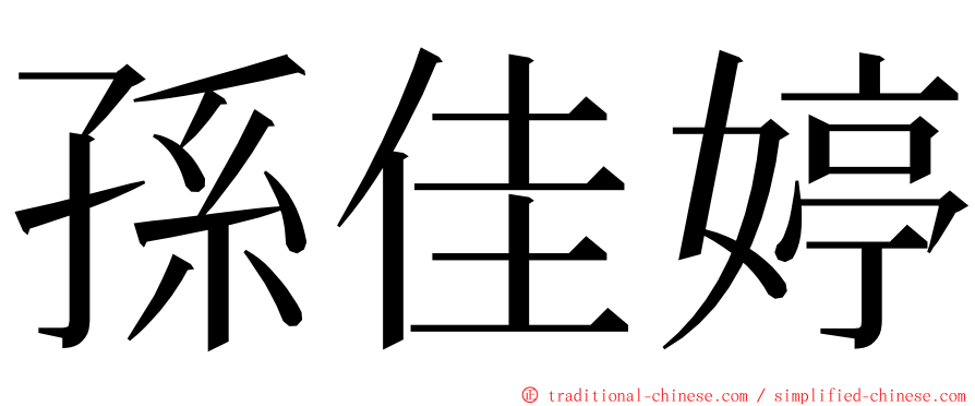 孫佳婷 ming font