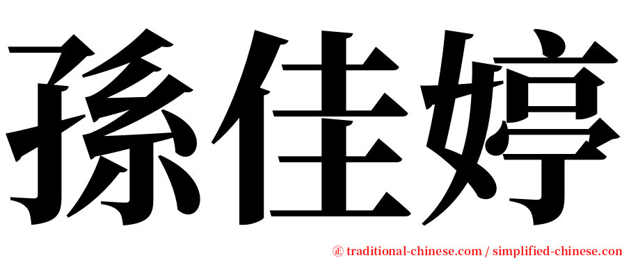 孫佳婷 serif font