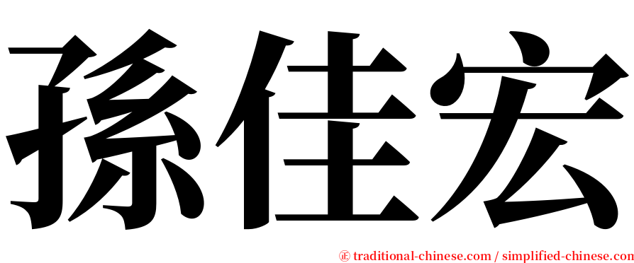 孫佳宏 serif font