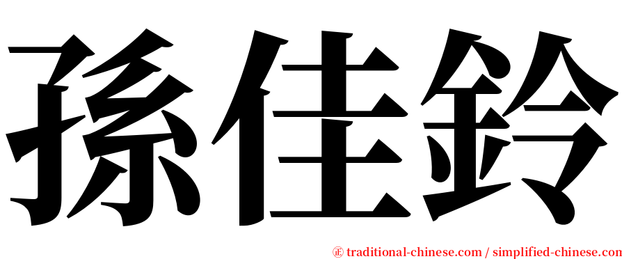孫佳鈴 serif font