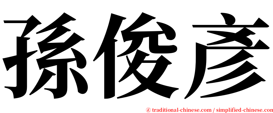 孫俊彥 serif font