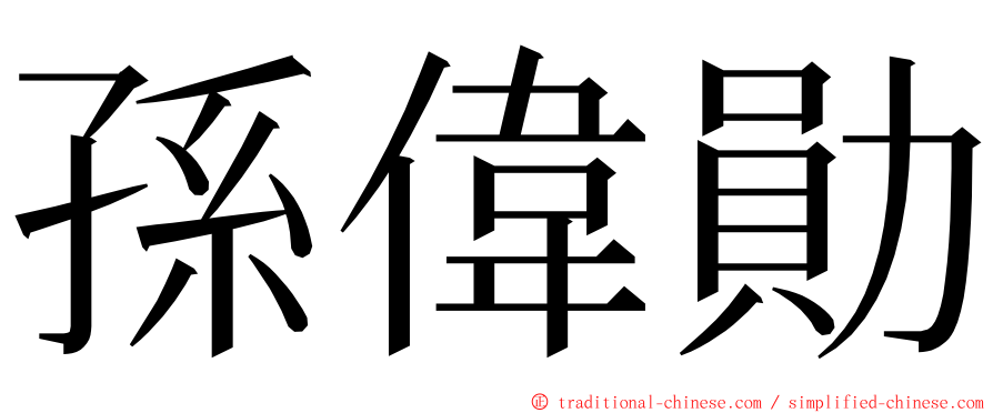 孫偉勛 ming font