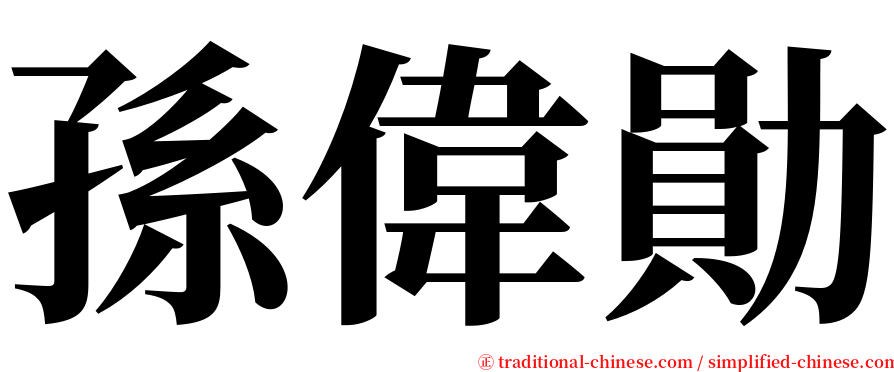 孫偉勛 serif font