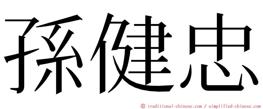 孫健忠 ming font