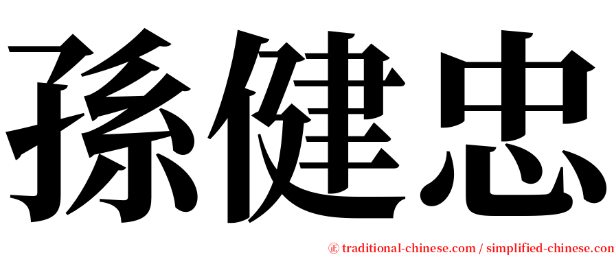 孫健忠 serif font