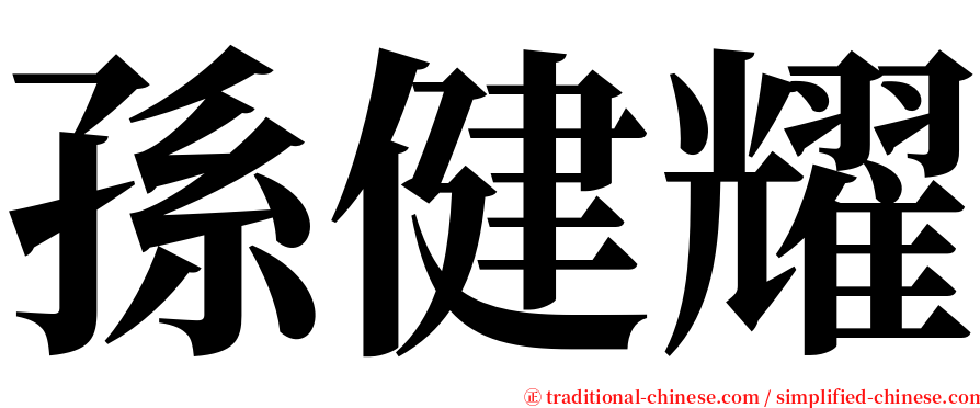 孫健耀 serif font