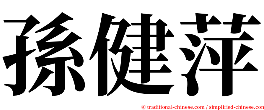 孫健萍 serif font