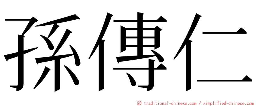 孫傳仁 ming font