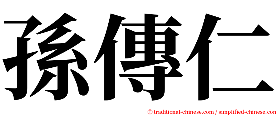 孫傳仁 serif font