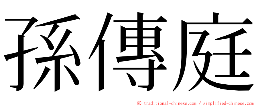 孫傳庭 ming font