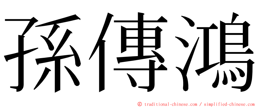 孫傳鴻 ming font