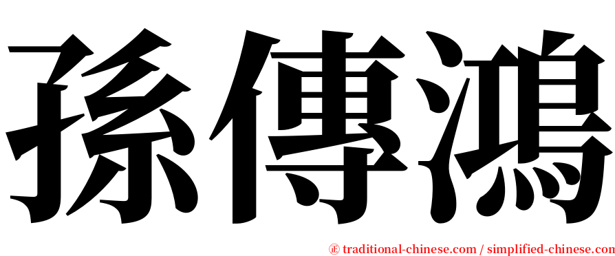 孫傳鴻 serif font