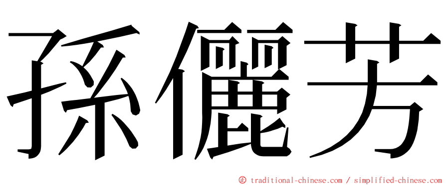 孫儷芳 ming font