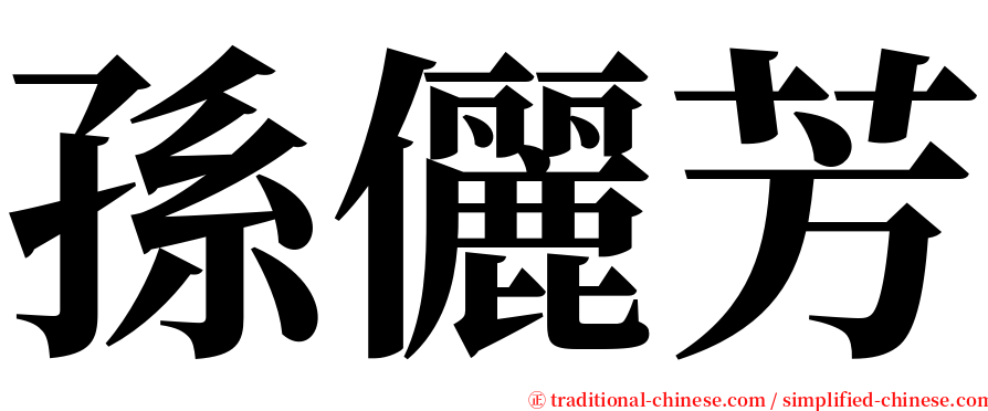 孫儷芳 serif font