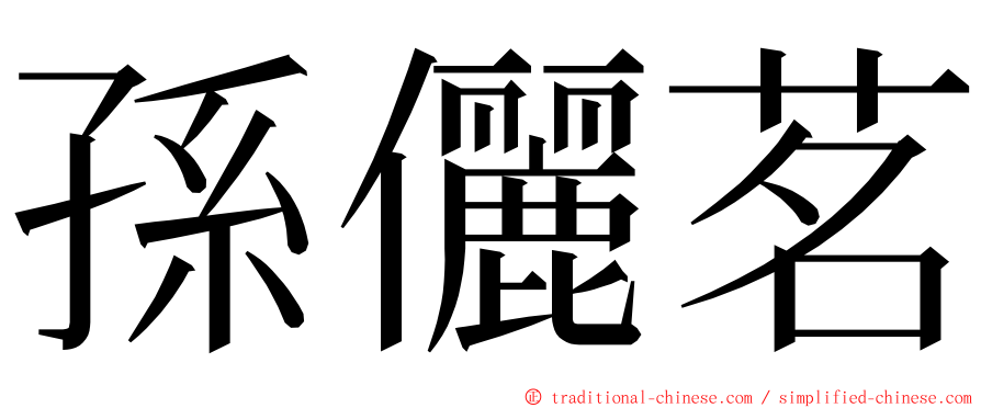 孫儷茗 ming font