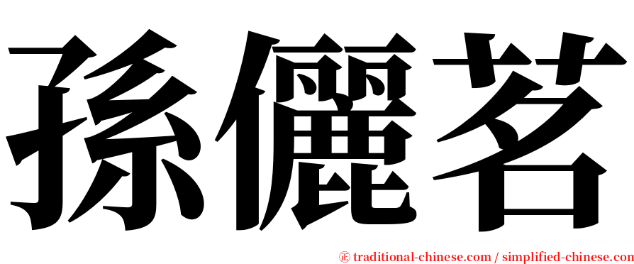 孫儷茗 serif font