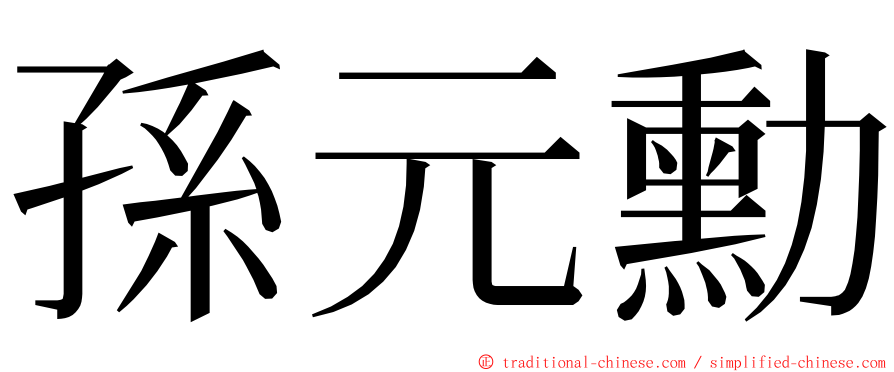 孫元勳 ming font