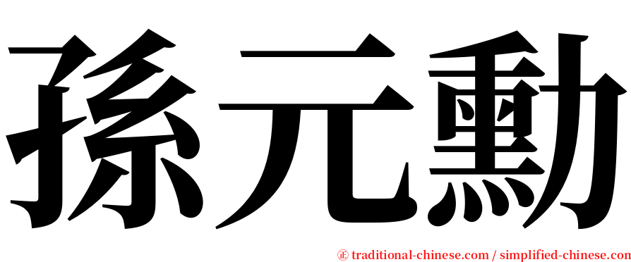 孫元勳 serif font