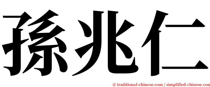 孫兆仁 serif font