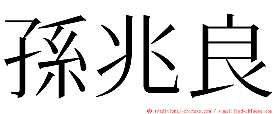 孫兆良 ming font