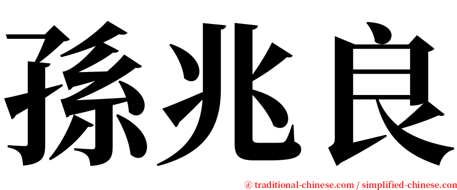 孫兆良 serif font