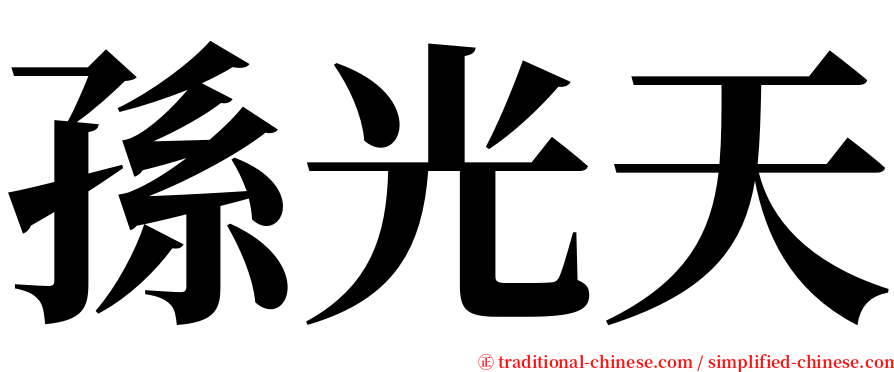 孫光天 serif font