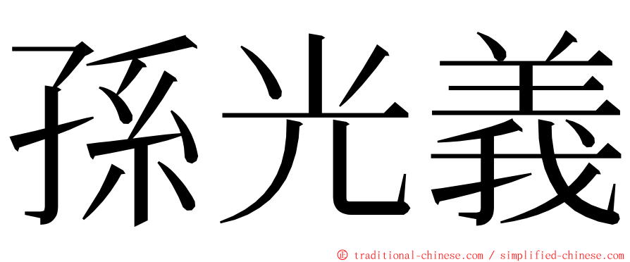 孫光義 ming font