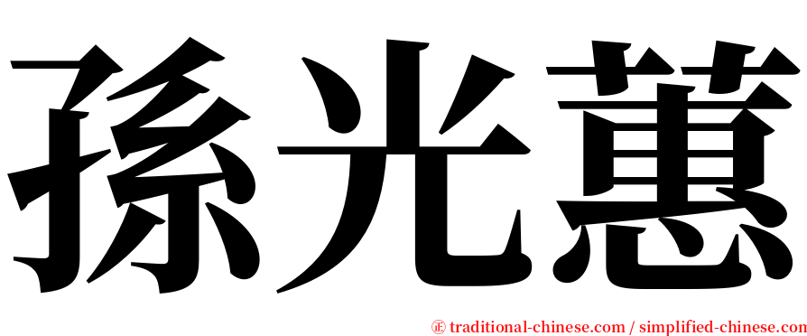 孫光蕙 serif font