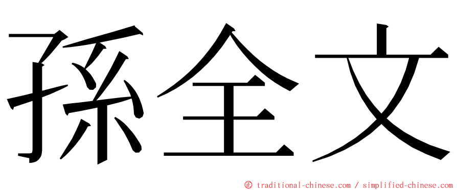 孫全文 ming font