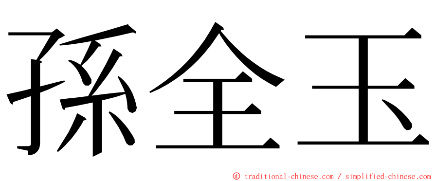 孫全玉 ming font