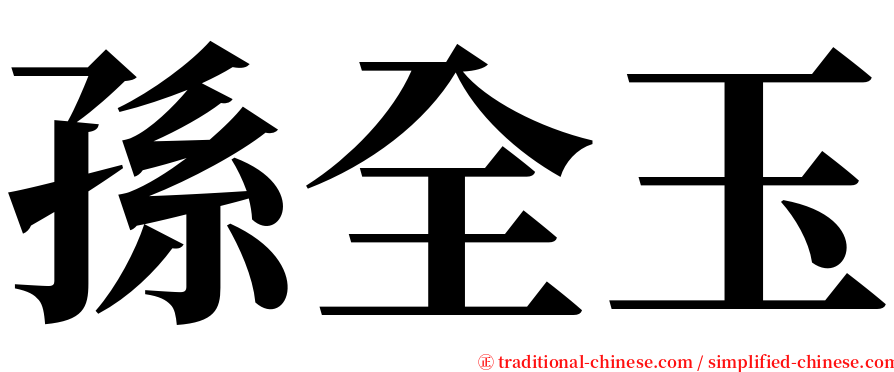 孫全玉 serif font