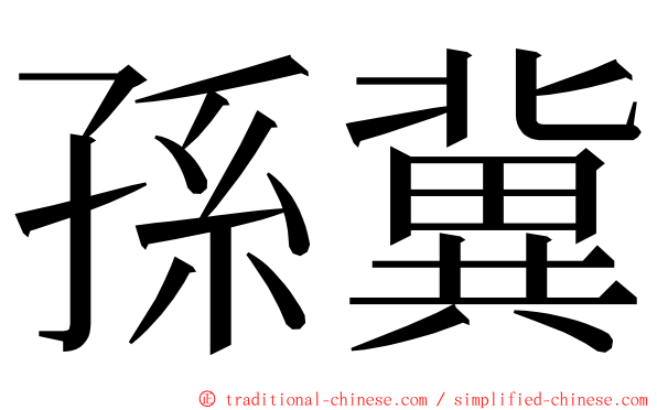 孫冀 ming font