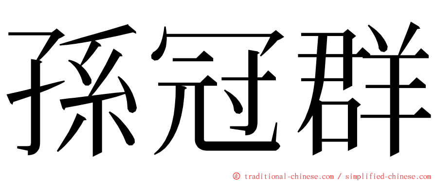 孫冠群 ming font