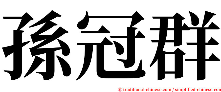 孫冠群 serif font