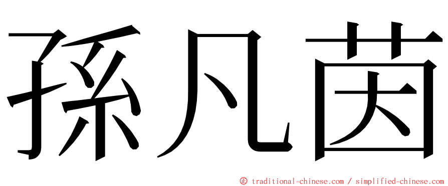 孫凡茵 ming font