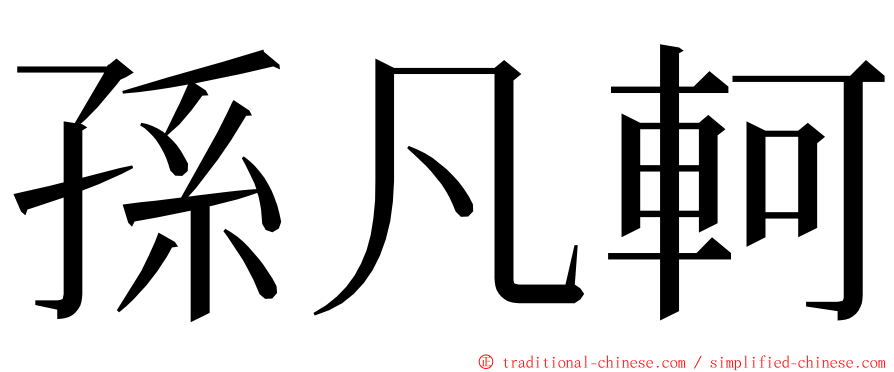 孫凡軻 ming font