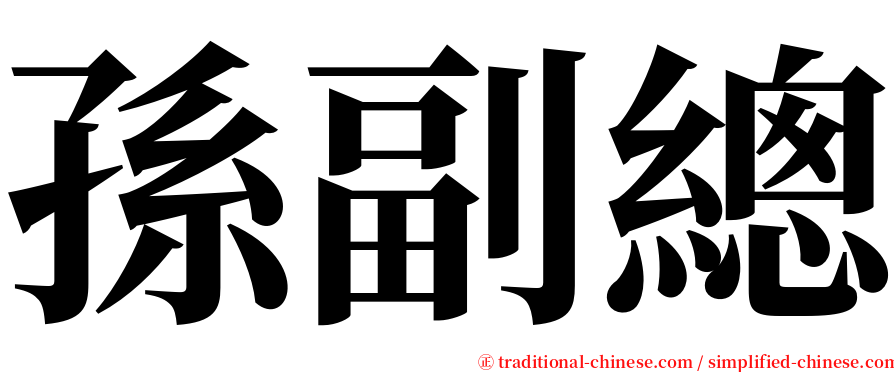 孫副總 serif font