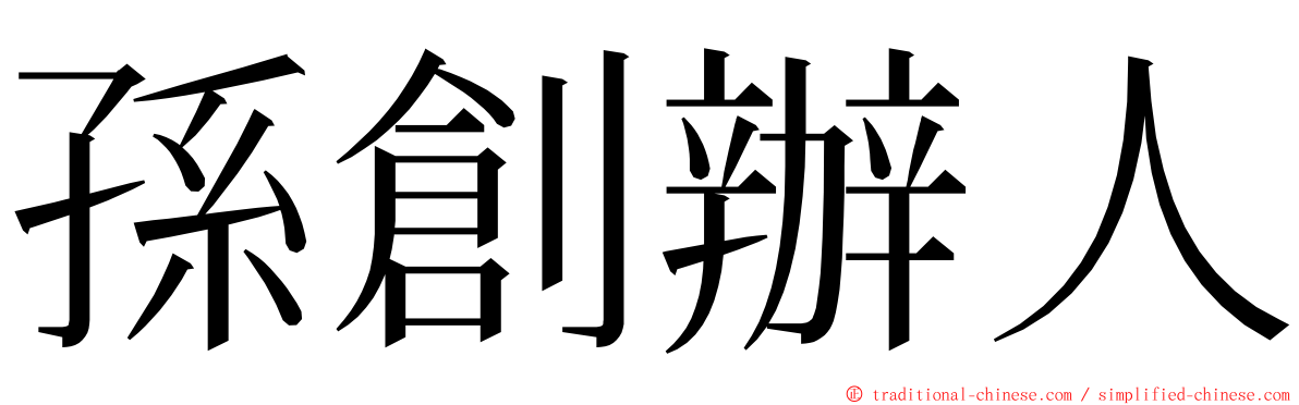 孫創辦人 ming font