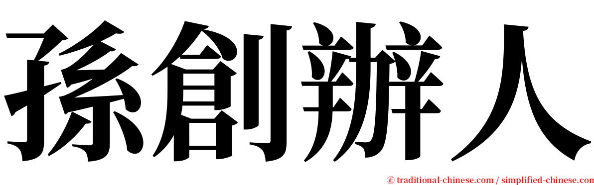 孫創辦人 serif font