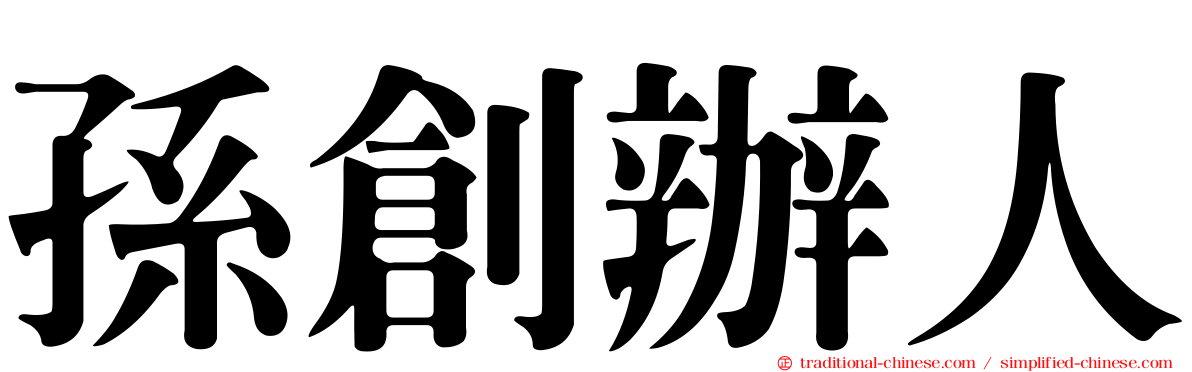 孫創辦人