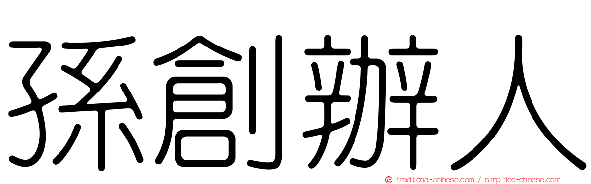 孫創辦人